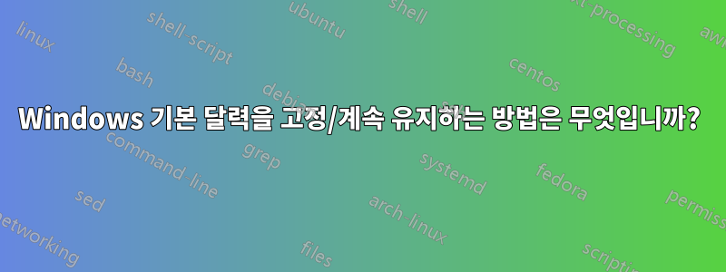 Windows 기본 달력을 고정/계속 유지하는 방법은 무엇입니까?