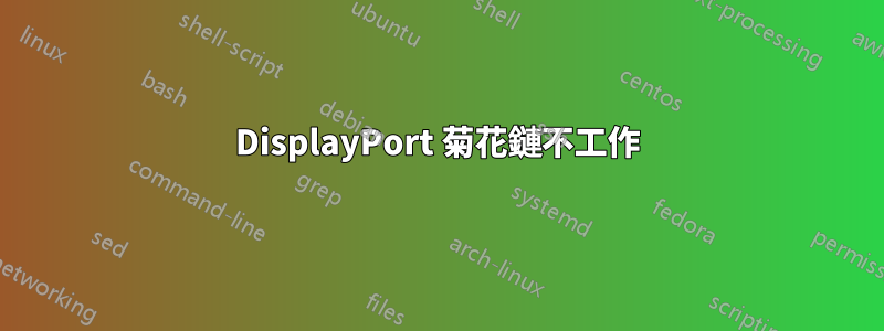 DisplayPort 菊花鏈不工作