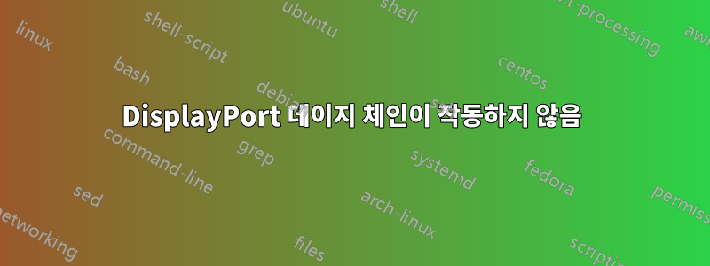 DisplayPort 데이지 체인이 작동하지 않음