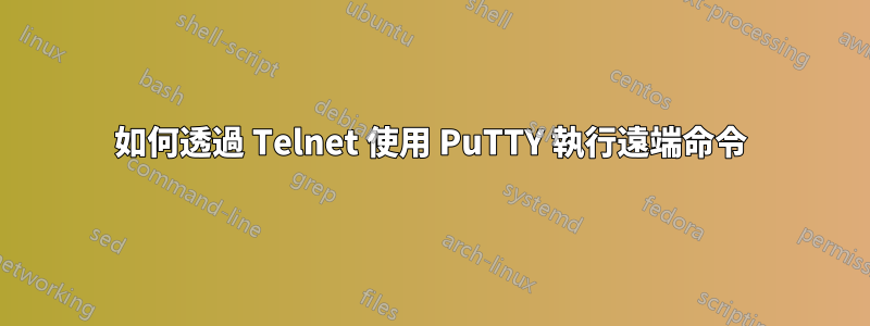 如何透過 Telnet 使用 PuTTY 執行遠端命令