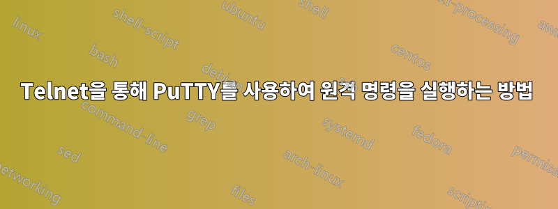 Telnet을 통해 PuTTY를 사용하여 원격 명령을 실행하는 방법