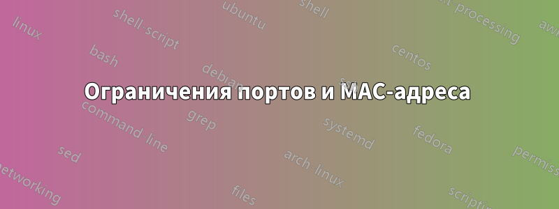 Ограничения портов и MAC-адреса