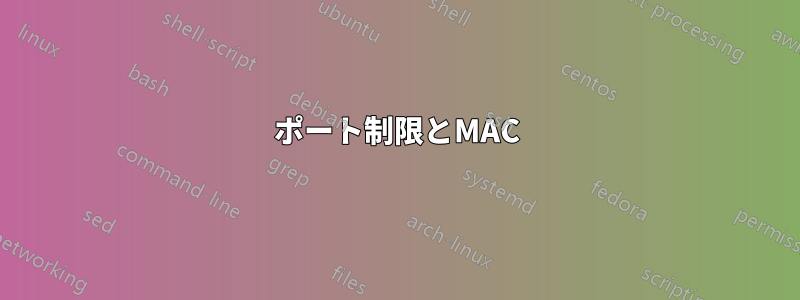 ポート制限とMAC