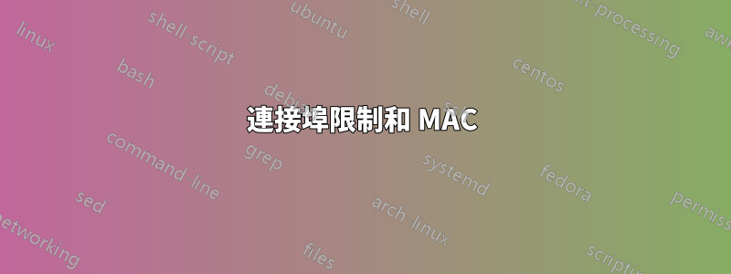 連接埠限制和 MAC