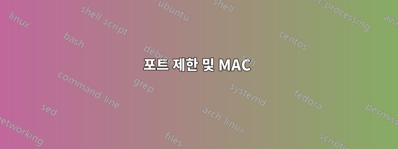 포트 제한 및 MAC