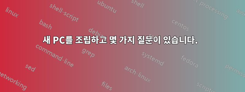 새 PC를 조립하고 몇 가지 질문이 있습니다. 