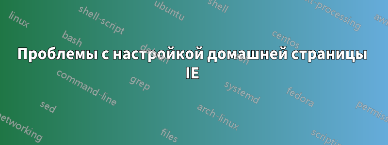 Проблемы с настройкой домашней страницы IE