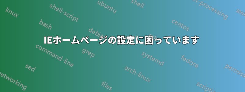 IEホームページの設定に困っています