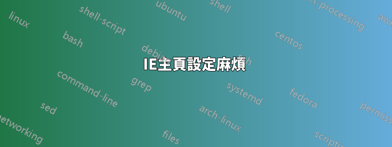 IE主頁設定麻煩