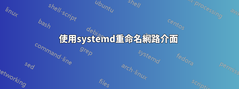 使用systemd重命名網路介面