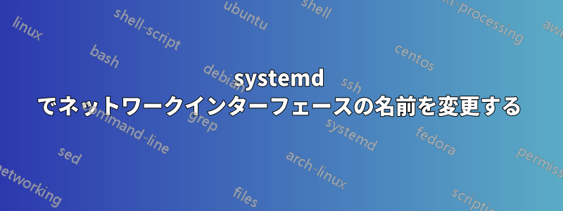 systemd でネットワークインターフェースの名前を変更する