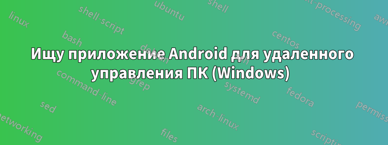 Ищу приложение Android для удаленного управления ПК (Windows) 