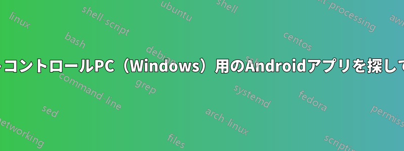 リモートコントロールPC（Windows）用のAndroidアプリを探しています