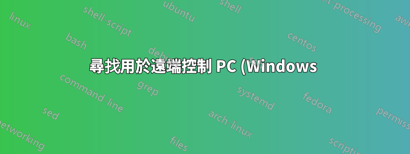 尋找用於遠端控制 PC (Windows) 的 Android 應用程式