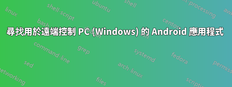 尋找用於遠端控制 PC (Windows) 的 Android 應用程式 