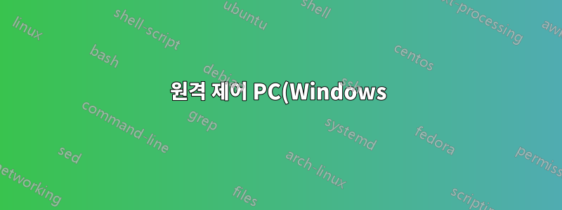 원격 제어 PC(Windows)용 Android 앱을 찾고 있습니다.