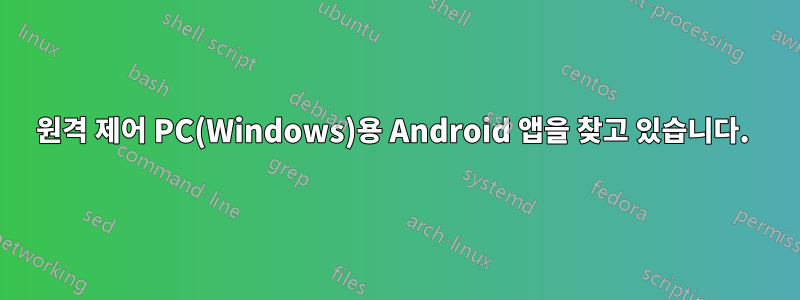 원격 제어 PC(Windows)용 Android 앱을 찾고 있습니다. 