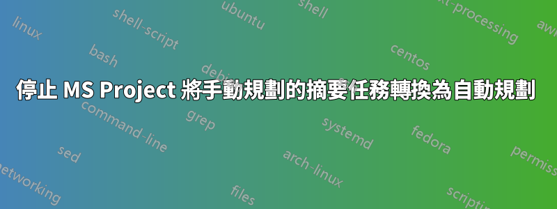 停止 MS Project 將手動規劃的摘要任務轉換為自動規劃