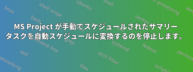 MS Project が手動でスケジュールされたサマリー タスクを自動スケジュールに変換するのを停止します。