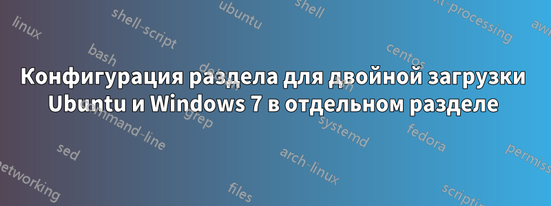 Конфигурация раздела для двойной загрузки Ubuntu и Windows 7 в отдельном разделе