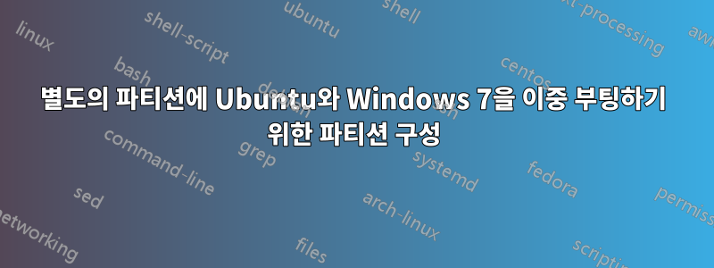 별도의 파티션에 Ubuntu와 Windows 7을 이중 부팅하기 위한 파티션 구성