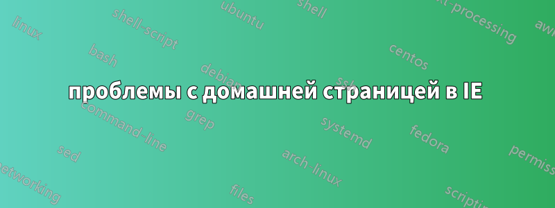 проблемы с домашней страницей в IE