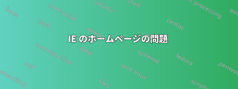 IE のホームページの問題