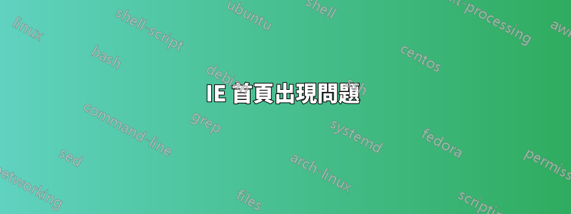 IE 首頁出現問題