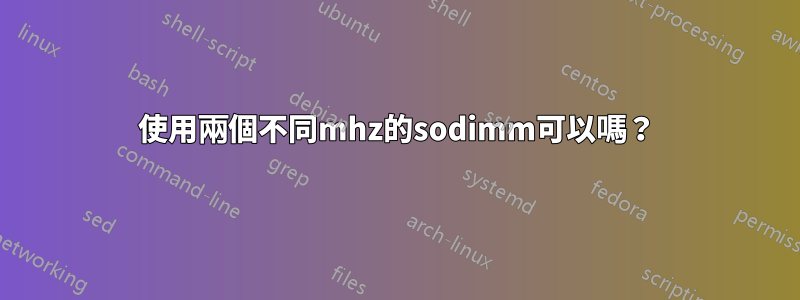 使用兩個不同mhz的sodimm可以嗎？