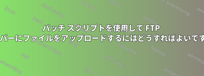 バッチ スクリプトを使用して FTP サーバーにファイルをアップロードするにはどうすればよいですか?