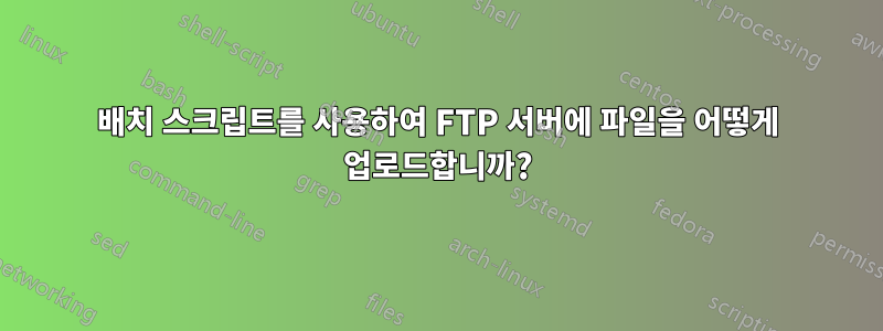 배치 스크립트를 사용하여 FTP 서버에 파일을 어떻게 업로드합니까?