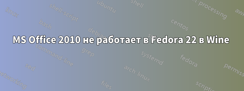 MS Office 2010 не работает в Fedora 22 в Wine