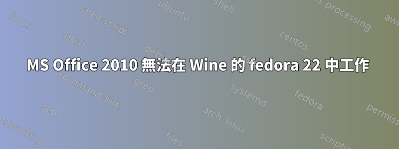 MS Office 2010 無法在 Wine 的 fedora 22 中工作