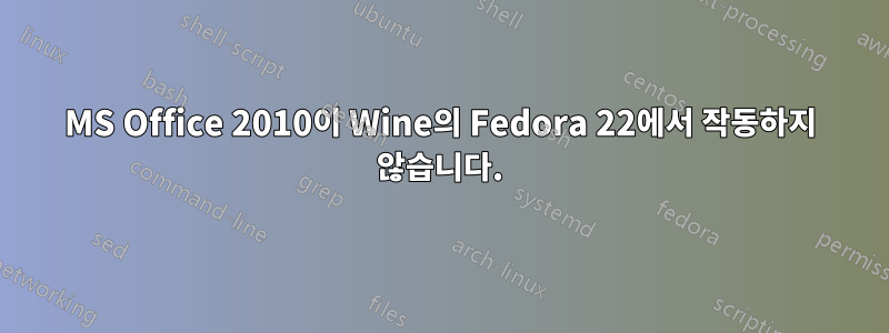 MS Office 2010이 Wine의 Fedora 22에서 작동하지 않습니다.