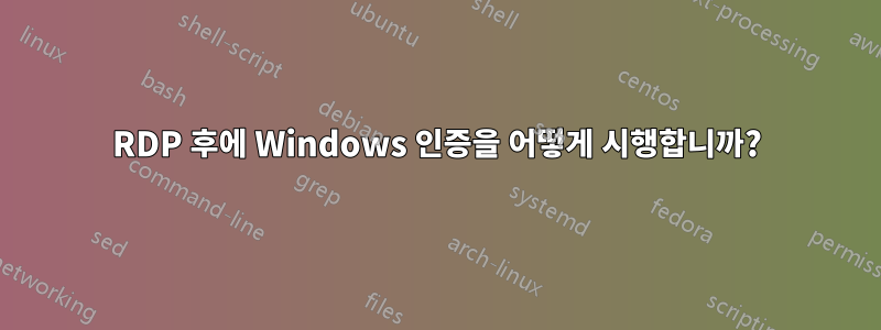 RDP 후에 Windows 인증을 어떻게 시행합니까?