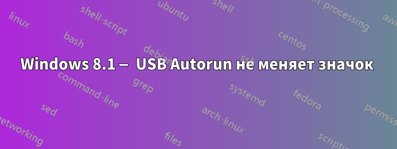 Windows 8.1 — USB Autorun не меняет значок