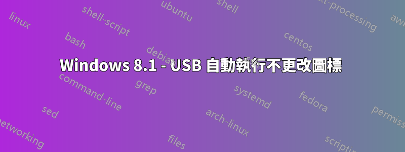 Windows 8.1 - USB 自動執行不更改圖標