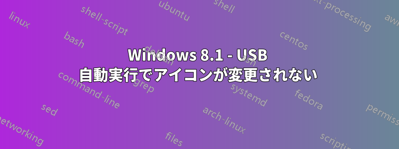 Windows 8.1 - USB 自動実行でアイコンが変更されない