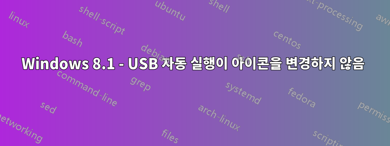 Windows 8.1 - USB 자동 실행이 아이콘을 변경하지 않음