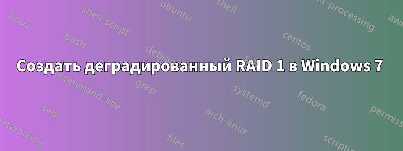 Создать деградированный RAID 1 в Windows 7