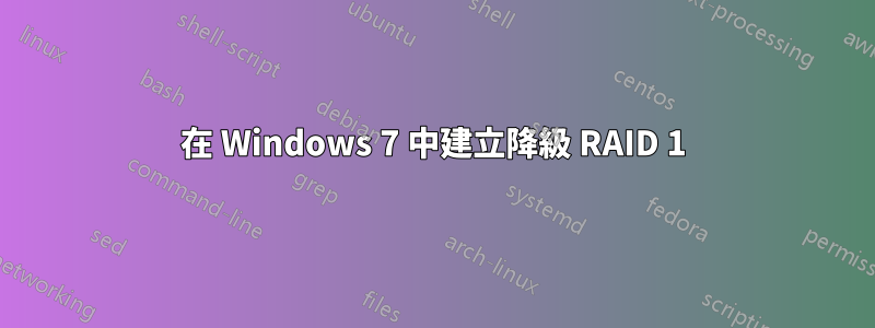 在 Windows 7 中建立降級 RAID 1