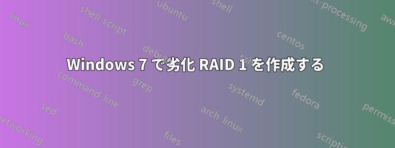 Windows 7 で劣化 RAID 1 を作成する