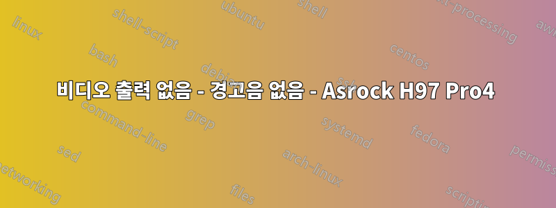 비디오 출력 없음 - 경고음 없음 - Asrock H97 Pro4