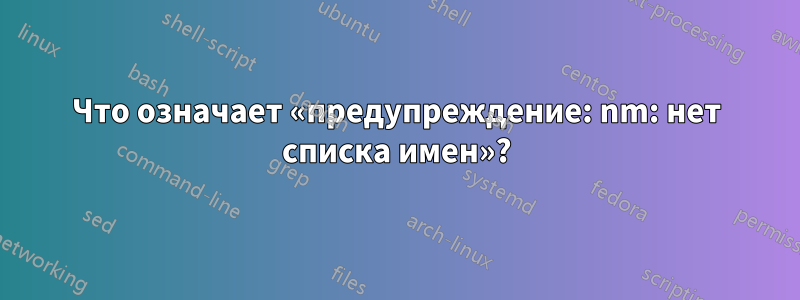 Что означает «предупреждение: nm: нет списка имен»?