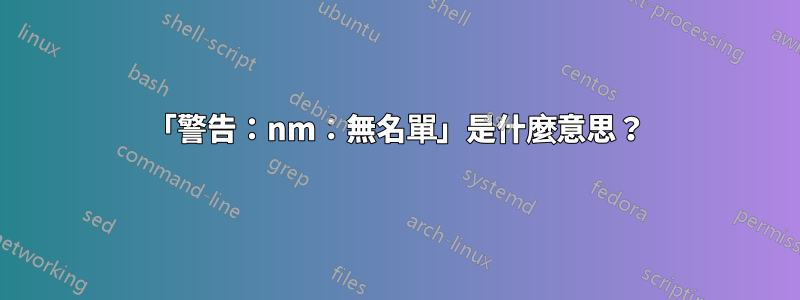 「警告：nm：無名單」是什麼意思？