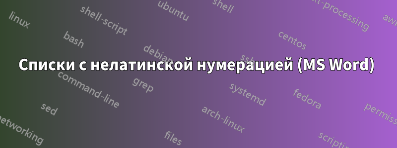 Списки с нелатинской нумерацией (MS Word)