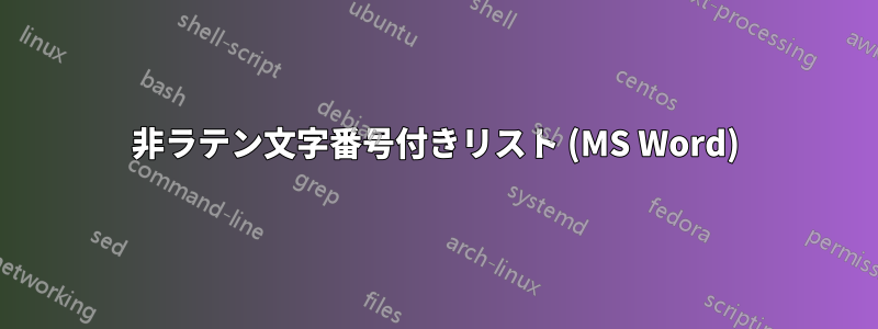 非ラテン文字番号付きリスト (MS Word)