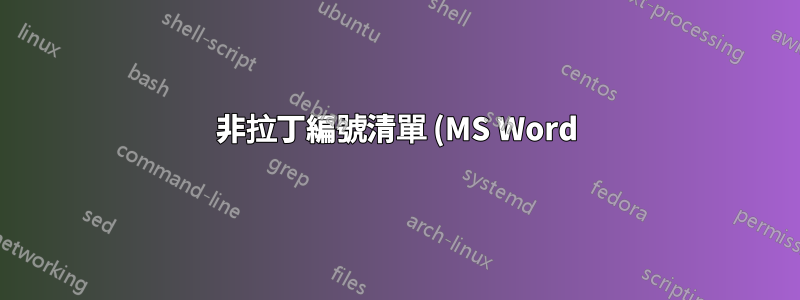 非拉丁編號清單 (MS Word)
