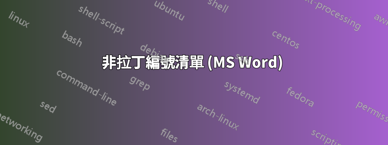 非拉丁編號清單 (MS Word)