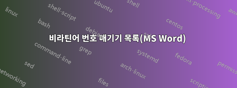 비라틴어 번호 매기기 목록(MS Word)